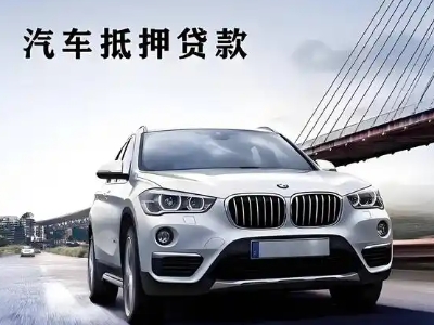 阿荣旗车抵贷如何办理押车和不押车?