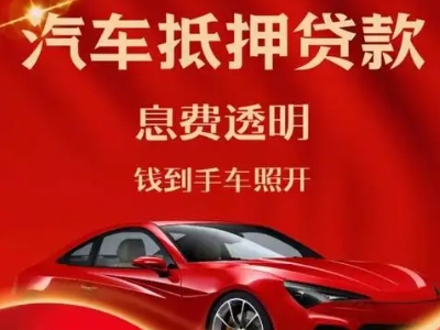 阿荣旗良好口碑的汽车抵押贷款公司推荐