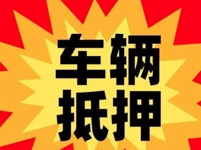 阿荣旗汽车抵押贷款利息一般是多少？